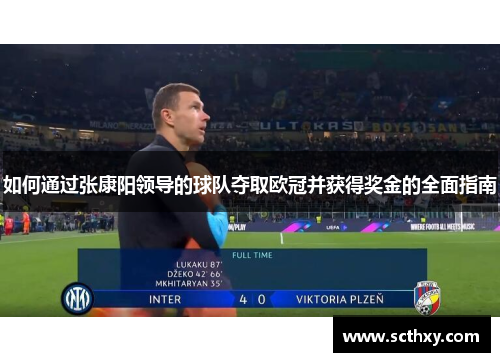 如何通过张康阳领导的球队夺取欧冠并获得奖金的全面指南