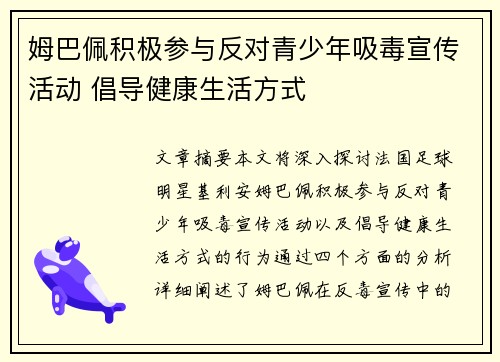 姆巴佩积极参与反对青少年吸毒宣传活动 倡导健康生活方式