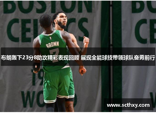 布朗轰下23分8助攻精彩表现回顾 展现全能球技带领球队奋勇前行