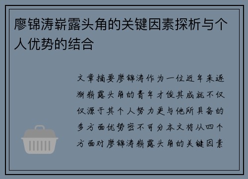 廖锦涛崭露头角的关键因素探析与个人优势的结合 廖锦涛崭露头角的关键因素探析与个人优势的结合