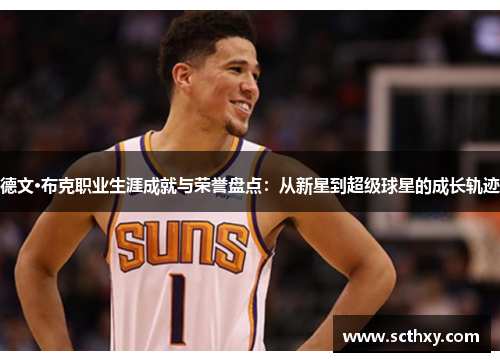 德文·布克职业生涯成就与荣誉盘点：从新星到超级球星的成长轨迹