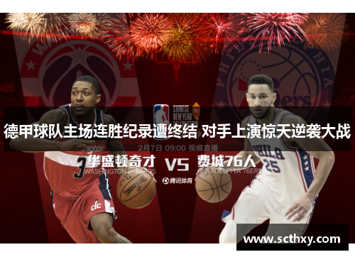 德甲球队主场连胜纪录遭终结 对手上演惊天逆袭大战