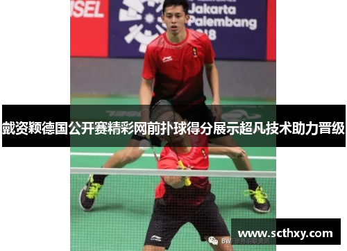 戴资颖德国公开赛精彩网前扑球得分展示超凡技术助力晋级 戴资颖德国公开赛精彩网前扑球得分展示超凡技术助力晋级