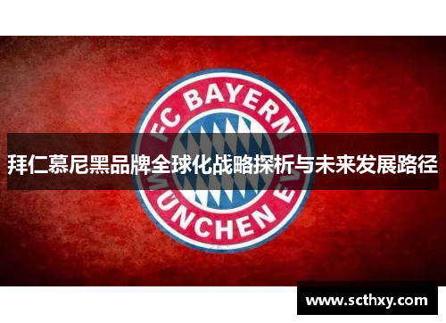 拜仁慕尼黑品牌全球化战略探析与未来发展路径 拜仁慕尼黑品牌全球化战略探析与未来发展路径