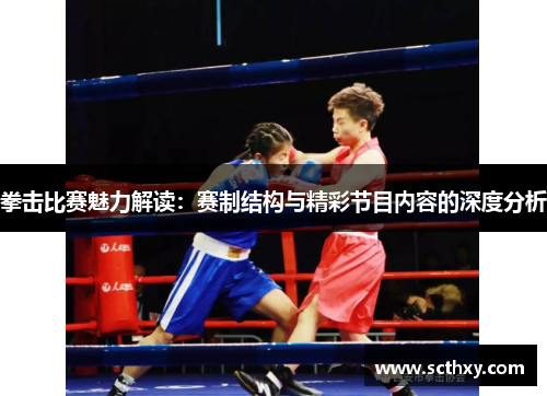 拳击比赛魅力解读:赛制结构与精彩节目内容的深度分析 拳击比赛魅力解读:赛制结构与精彩节目内容的深度分析