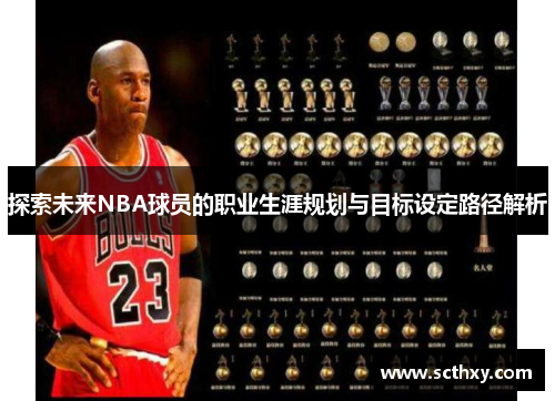 探索未来NBA球员的职业生涯规划与目标设定路径解析