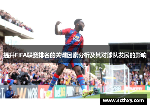 提升FIFA联赛排名的关键因素分析及其对球队发展的影响