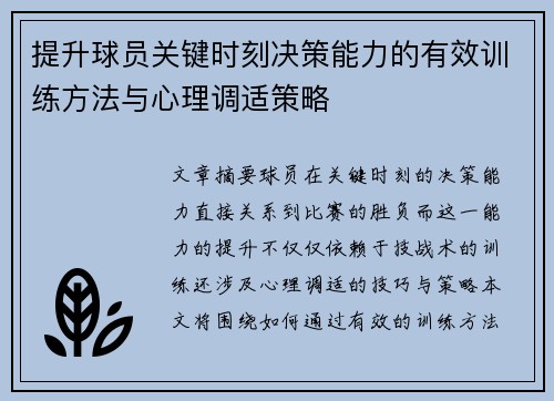 提升球员关键时刻决策能力的有效训练方法与心理调适策略