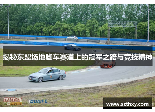 揭秘东盟场地脚车赛道上的冠军之路与竞技精神