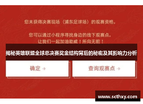揭秘英雄联盟全球总决赛奖金结构背后的秘密及其影响力分析