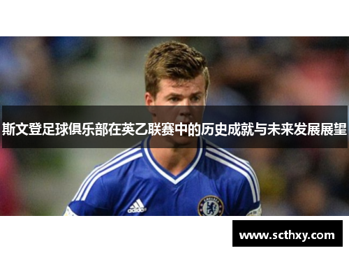 斯文登足球俱乐部在英乙联赛中的历史成就与未来发展展望