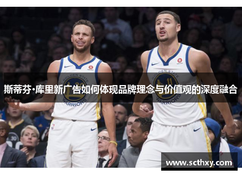 斯蒂芬·库里新广告如何体现品牌理念与价值观的深度融合