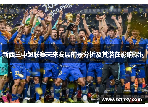 新西兰中超联赛未来发展前景分析及其潜在影响探讨
