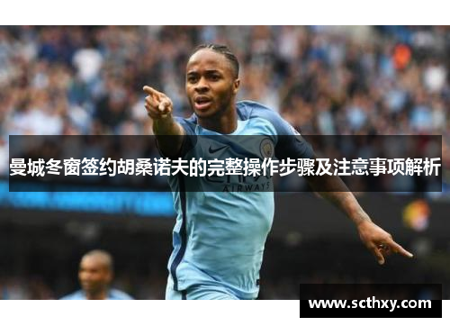 曼城冬窗签约胡桑诺夫的完整操作步骤及注意事项解析