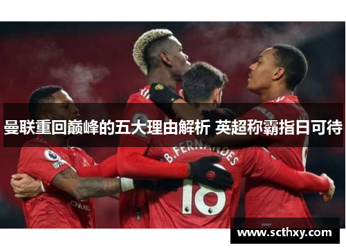 曼联重回巅峰的五大理由解析 英超称霸指日可待