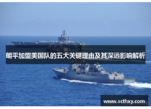 朗平加盟美国队的五大关键理由及其深远影响解析