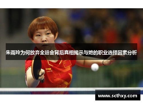 朱雨玲为何放弃全运会背后真相揭示与她的职业选择因素分析