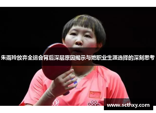 朱雨玲放弃全运会背后深层原因揭示与她职业生涯选择的深刻思考
