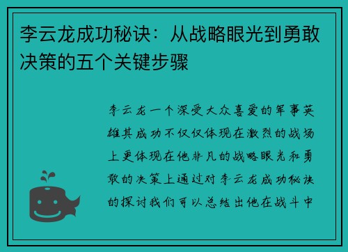 李云龙成功秘诀：从战略眼光到勇敢决策的五个关键步骤