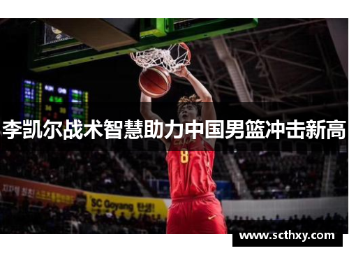 李凯尔战术智慧助力中国男篮冲击新高