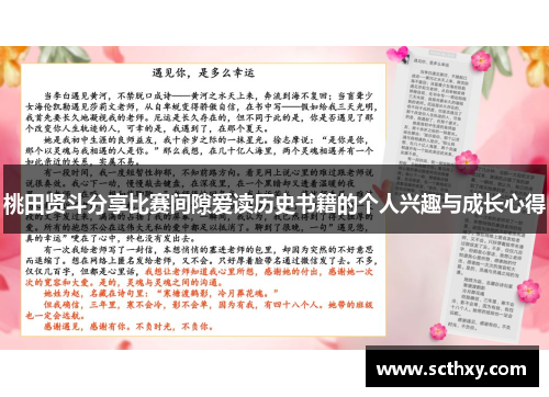 桃田贤斗分享比赛间隙爱读历史书籍的个人兴趣与成长心得