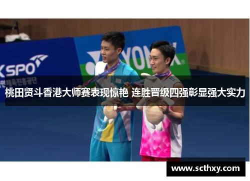 桃田贤斗香港大师赛表现惊艳 连胜晋级四强彰显强大实力