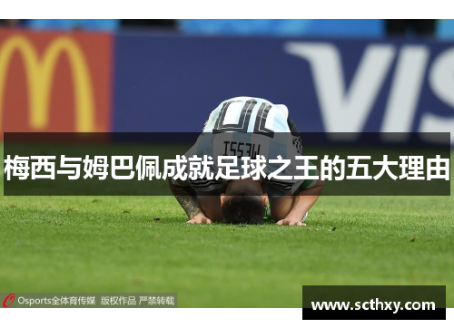 梅西与姆巴佩成就足球之王的五大理由 梅西与姆巴佩成就足球之王的五大理由