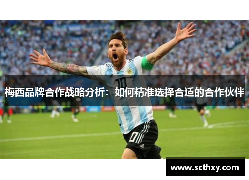 梅西品牌合作战略分析：如何精准选择合适的合作伙伴