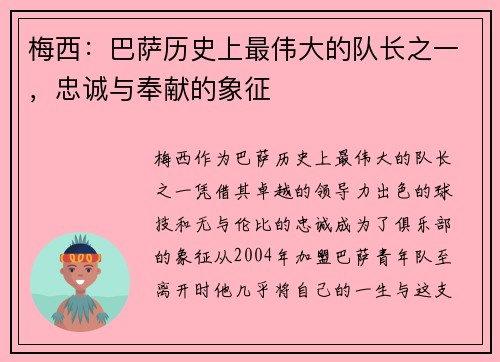 梅西:巴萨历史上最伟大的队长之一,忠诚与奉献的象征 梅西:巴萨历史上最伟大的队长之一,忠诚与奉献的象征