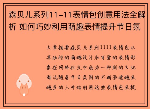 森贝儿系列11-11表情包创意用法全解析 如何巧妙利用萌趣表情提升节日氛围 森贝儿系列11-11表情包创意用法全解析 如何巧妙利用萌趣表情提升节日氛围