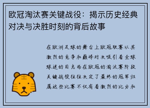 欧冠淘汰赛关键战役:揭示历史经典对决与决胜时刻的背后故事 欧冠淘汰赛关键战役:揭示历史经典对决与决胜时刻的背后故事