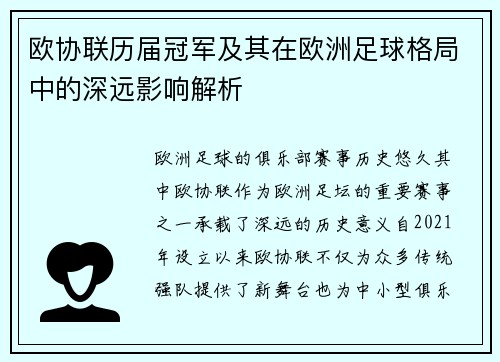 欧协联历届冠军及其在欧洲足球格局中的深远影响解析 欧协联历届冠军及其在欧洲足球格局中的深远影响解析