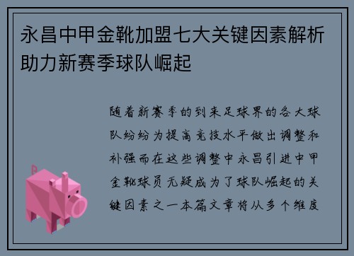 永昌中甲金靴加盟七大关键因素解析助力新赛季球队崛起