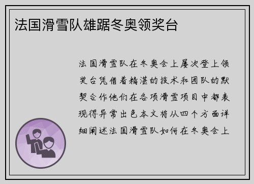 法国滑雪队雄踞冬奥领奖台