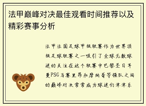 法甲巅峰对决最佳观看时间推荐以及精彩赛事分析