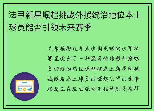 法甲新星崛起挑战外援统治地位本土球员能否引领未来赛季