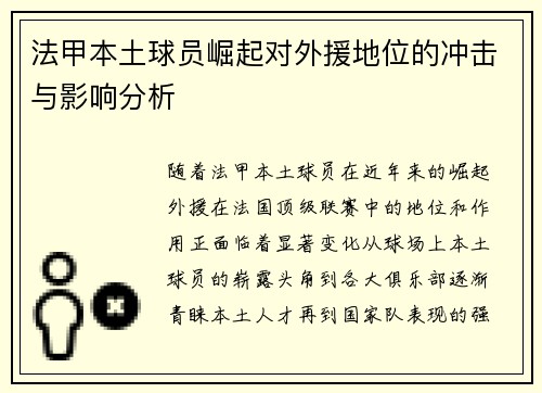法甲本土球员崛起对外援地位的冲击与影响分析 法甲本土球员崛起对外援地位的冲击与影响分析