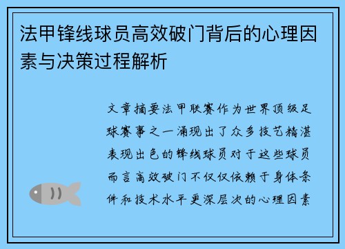 法甲锋线球员高效破门背后的心理因素与决策过程解析 法甲锋线球员高效破门背后的心理因素与决策过程解析