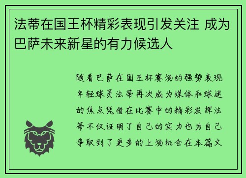 法蒂在国王杯精彩表现引发关注 成为巴萨未来新星的有力候选人 法蒂在国王杯精彩表现引发关注 成为巴萨未来新星的有力候选人