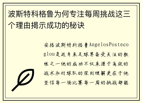 波斯特科格鲁为何专注每周挑战这三个理由揭示成功的秘诀 波斯特科格鲁为何专注每周挑战这三个理由揭示成功的秘诀