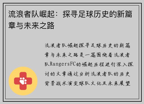 流浪者队崛起:探寻足球历史的新篇章与未来之路 流浪者队崛起:探寻足球历史的新篇章与未来之路