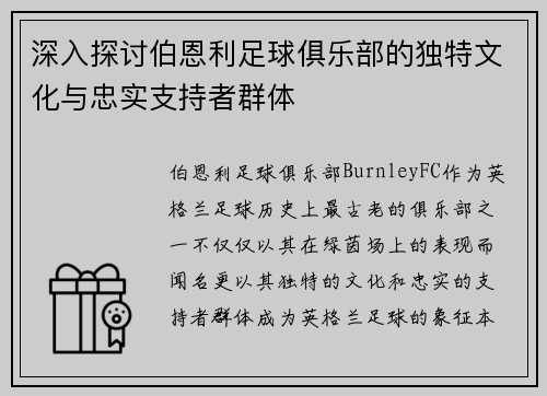 深入探讨伯恩利足球俱乐部的独特文化与忠实支持者群体