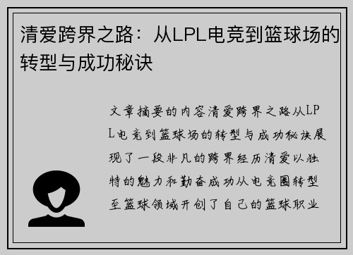 清爱跨界之路：从LPL电竞到篮球场的转型与成功秘诀