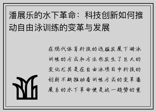 潘展乐的水下革命:科技创新如何推动自由泳训练的变革与发展 潘展乐的水下革命:科技创新如何推动自由泳训练的变革与发展