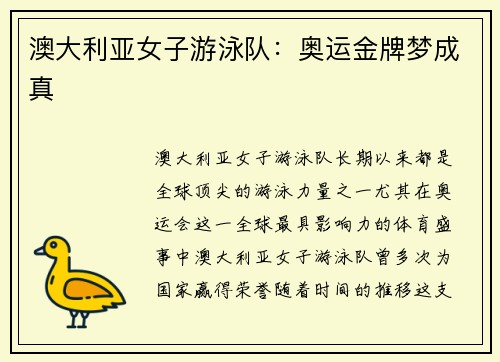 澳大利亚女子游泳队：奥运金牌梦成真