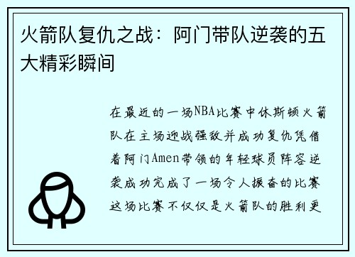 火箭队复仇之战：阿门带队逆袭的五大精彩瞬间