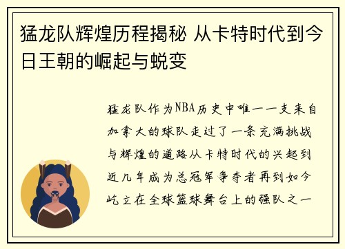 猛龙队辉煌历程揭秘 从卡特时代到今日王朝的崛起与蜕变 猛龙队辉煌历程揭秘 从卡特时代到今日王朝的崛起与蜕变