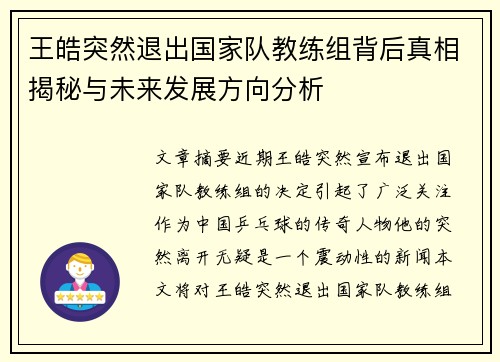 王皓突然退出国家队教练组背后真相揭秘与未来发展方向分析 王皓突然退出国家队教练组背后真相揭秘与未来发展方向分析