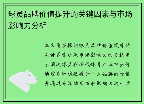 球员品牌价值提升的关键因素与市场影响力分析