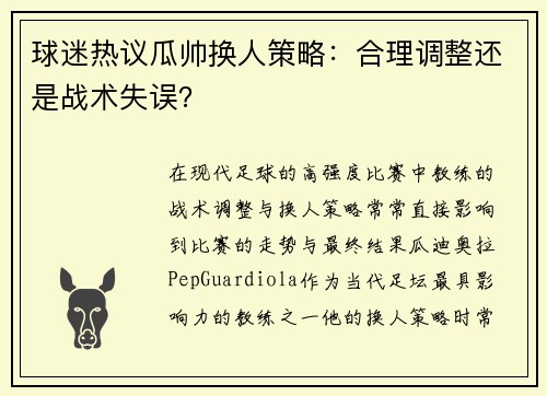 球迷热议瓜帅换人策略:合理调整还是战术失误? 球迷热议瓜帅换人策略:合理调整还是战术失误?